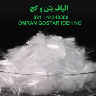 الیاف بتن و گچ